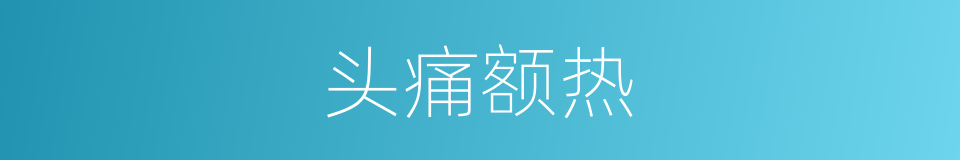 头痛额热的意思