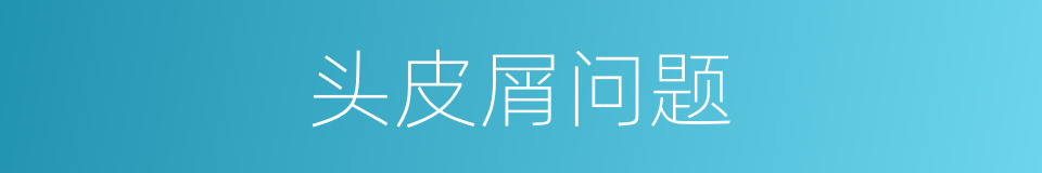 头皮屑问题的同义词