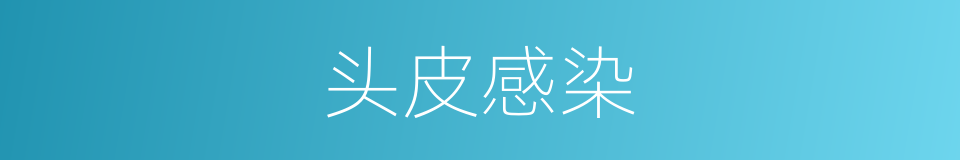 头皮感染的同义词