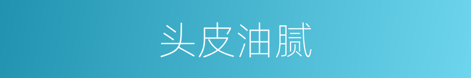 头皮油腻的同义词