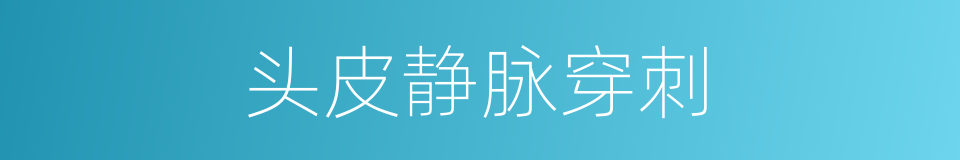 头皮静脉穿刺的同义词