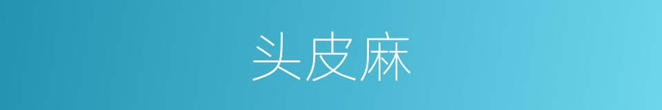 头皮麻的同义词