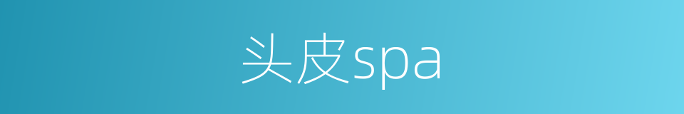 头皮spa的同义词