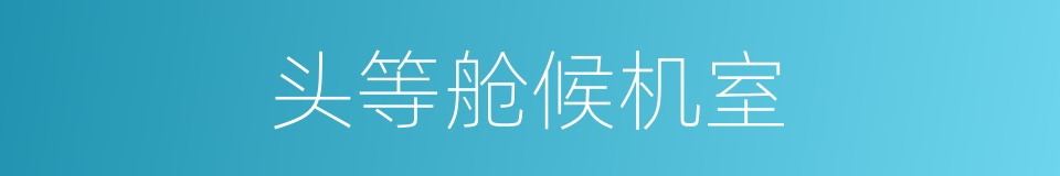 头等舱候机室的同义词