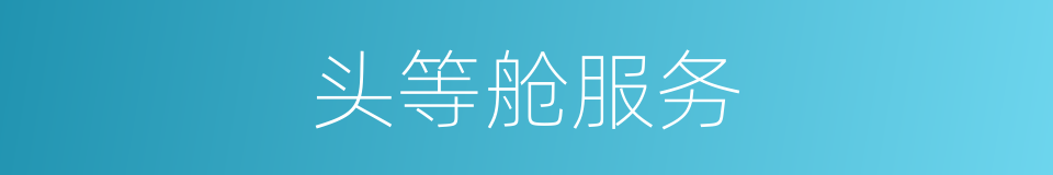 头等舱服务的同义词