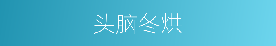 头脑冬烘的同义词