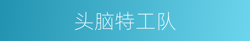 头脑特工队的同义词