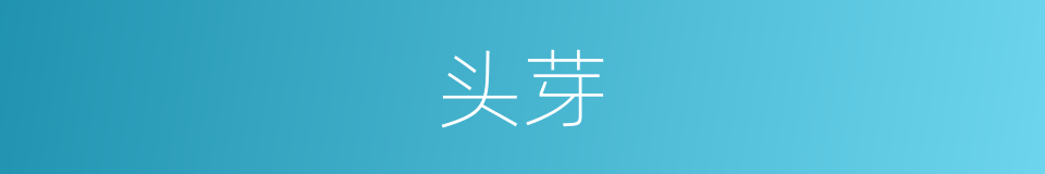 头芽的同义词