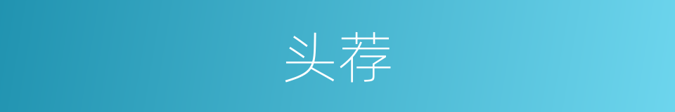 头荐的同义词