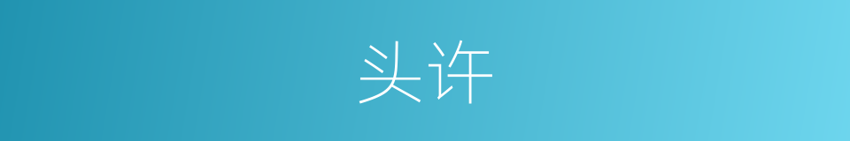 头许的同义词