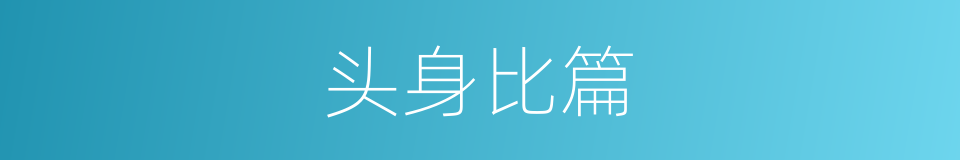 头身比篇的同义词