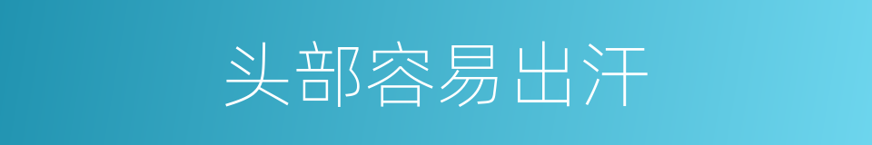 头部容易出汗的同义词