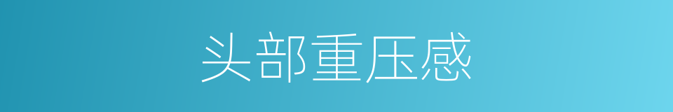 头部重压感的同义词
