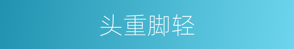 头重脚轻的意思