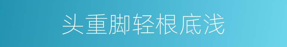 头重脚轻根底浅的意思
