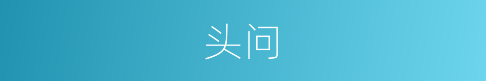 头问的同义词