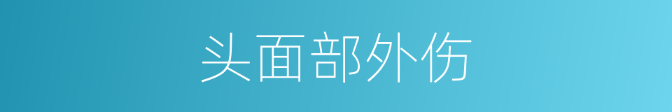 头面部外伤的同义词