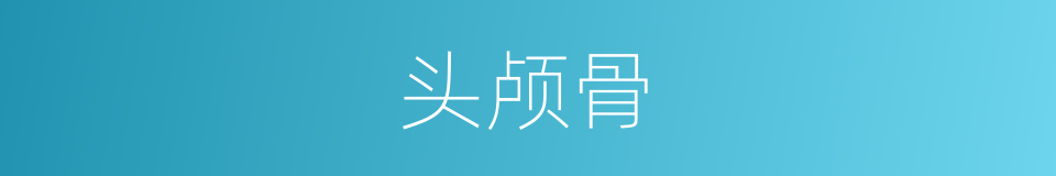 头颅骨的同义词