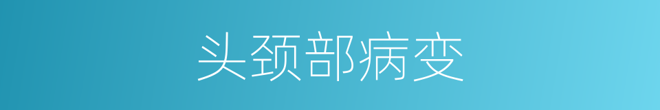 头颈部病变的同义词