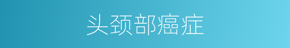 头颈部癌症的同义词