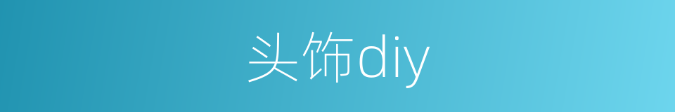 头饰diy的同义词