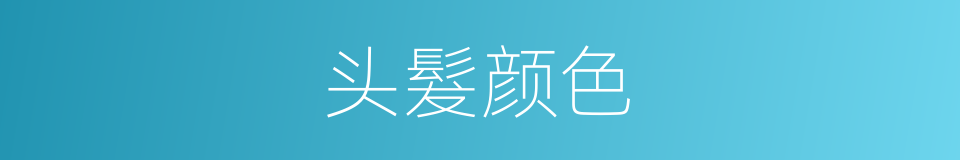 头髮颜色的同义词
