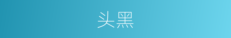 头黑的意思