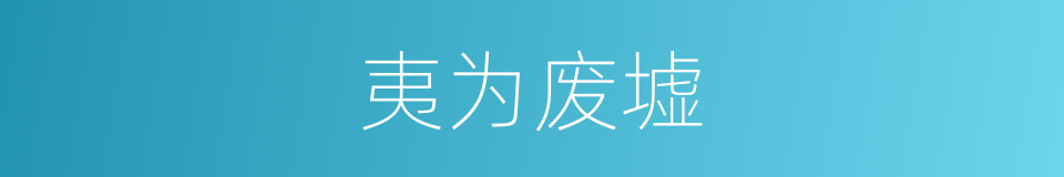 夷为废墟的意思