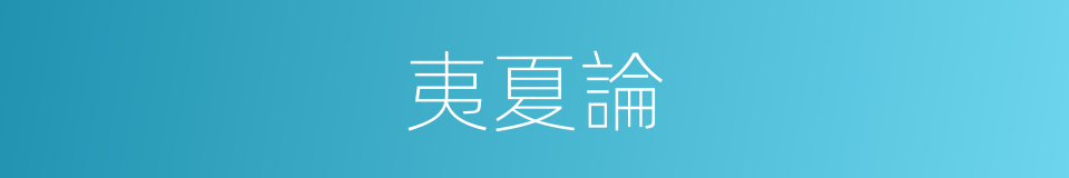 夷夏論的同義詞