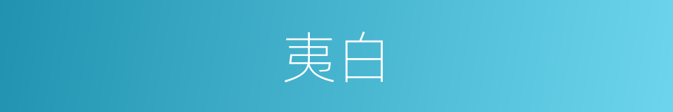 夷白的意思