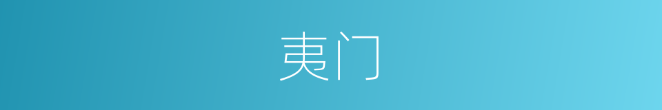 夷门的意思