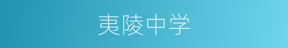 夷陵中学的同义词