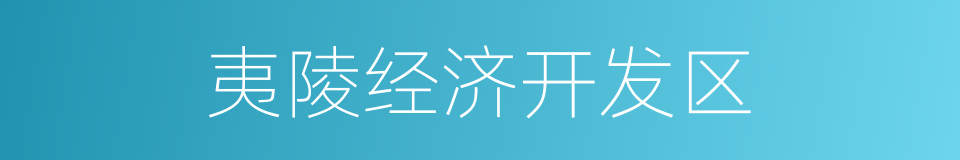 夷陵经济开发区的同义词