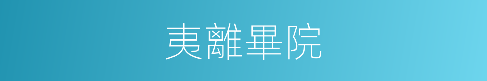 夷離畢院的同義詞