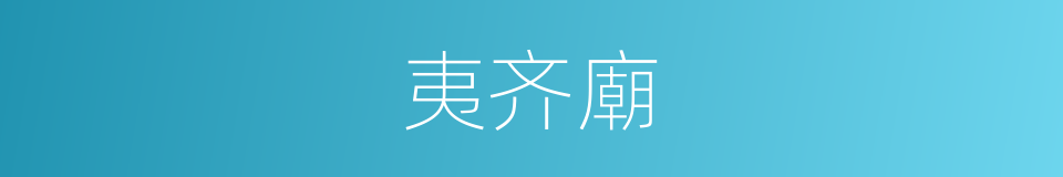 夷齐廟的同義詞