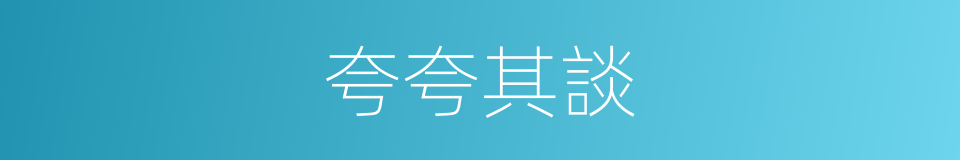夸夸其談的同義詞