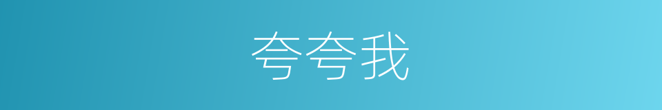 夸夸我的同义词