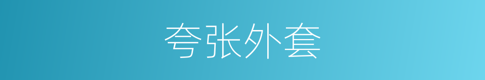 夸张外套的同义词