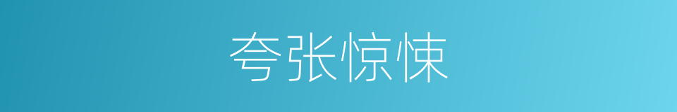 夸张惊悚的同义词