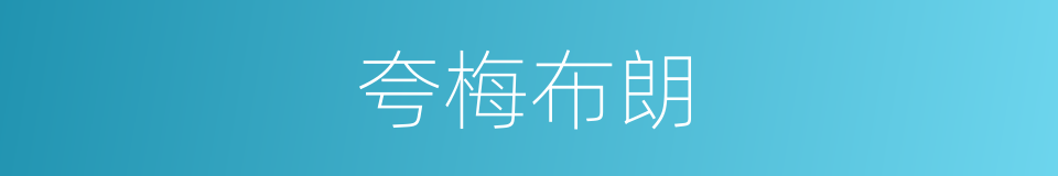 夸梅布朗的同义词