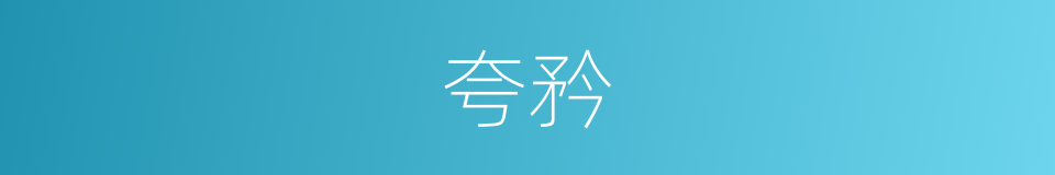 夸矜的意思