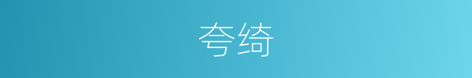 夸绮的意思