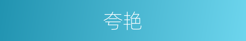 夸艳的意思