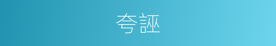 夸誣的意思