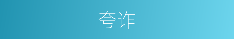 夸诈的意思