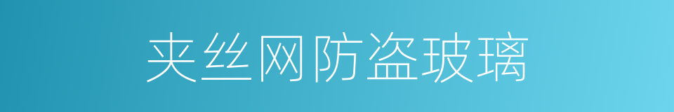 夹丝网防盗玻璃的同义词