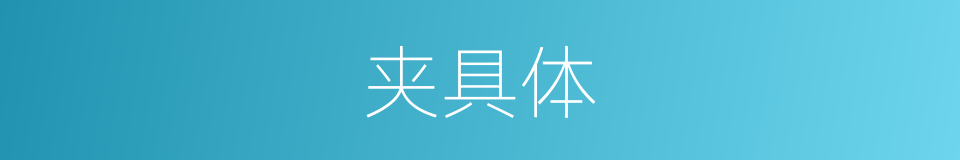 夹具体的同义词