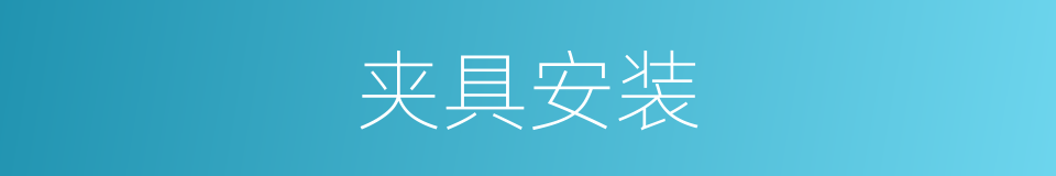 夹具安装的同义词