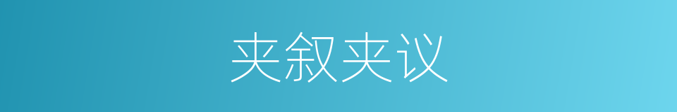 夹叙夹议的意思