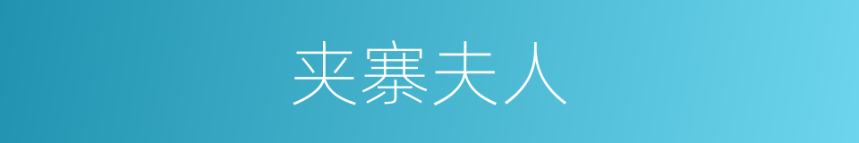 夹寨夫人的意思